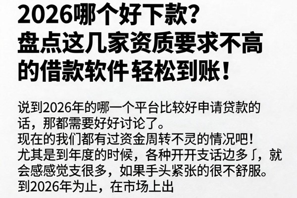 2026哪个好下款?盘点这几家资质要求不高的借款软件,轻松到账!