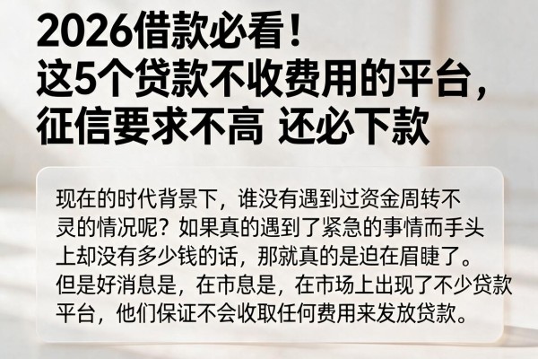 2026借款必看！这5个贷款不收费用的平台，征信要求不高还必下款