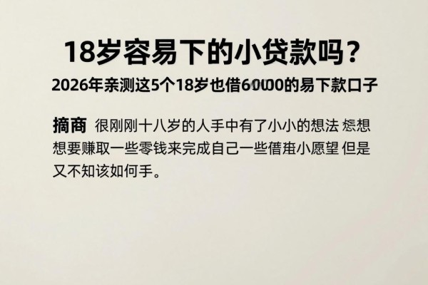18岁容易下的小额贷款吗?2026年亲测这5个18岁也能借6000的易下款口子
