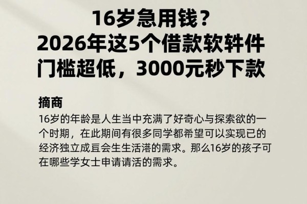 16岁急用钱?2026年这5个借款软件门槛超低,3000元秒下款