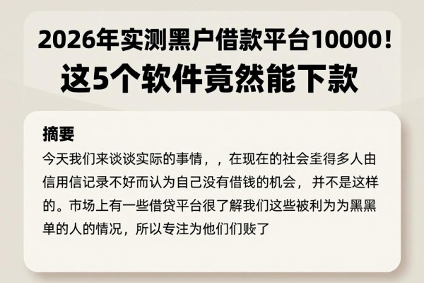 2026年实测黑户借款平台10000！这5个软件竟然能下款