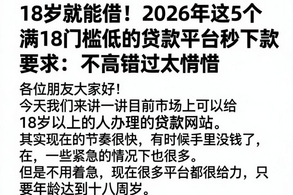 18岁就能借!2026年这5个满18门槛低的贷款平台秒下款,要求不高错过太可惜