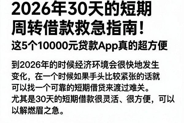 2026年30天的短期周转借款救急指南!这5个10000元贷款APP真的超方便