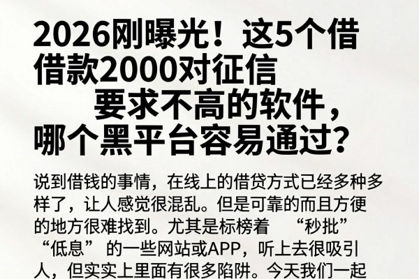 2026刚曝光!这5个借款2000对征信要求不高的软件,哪个黑平台容易通过?