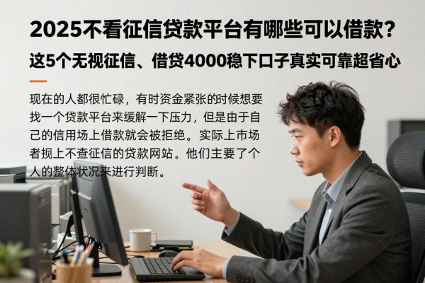 2025不看征信贷款平台有哪些可以借款?这5个无视征信、借钱4000稳下的口子真实可靠超省心