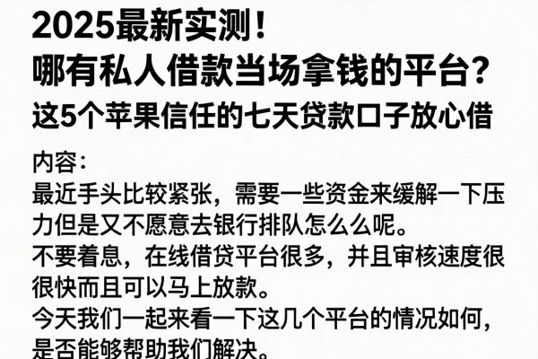 2025最新实测！哪有私人借款当场拿钱的平台？这5个苹果信任的七天贷款口子放心借