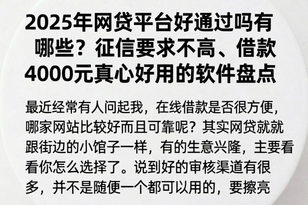 2025年网贷平台好通过吗有哪些？征信要求不高、借款4000元真心好用的软件盘点