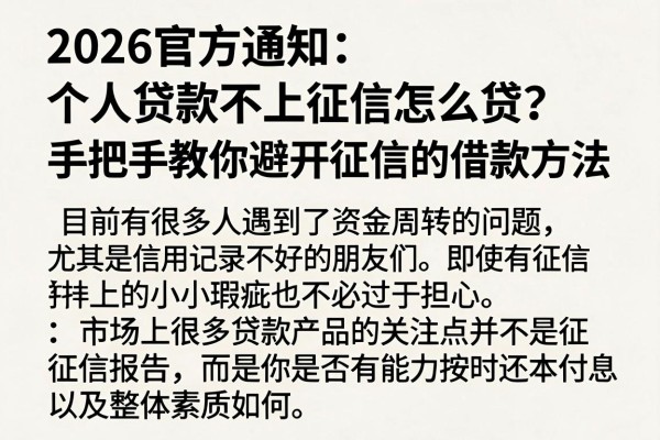 2026官方通知:个人贷款不上征信怎么贷?手把手教你避开征信的借款方法