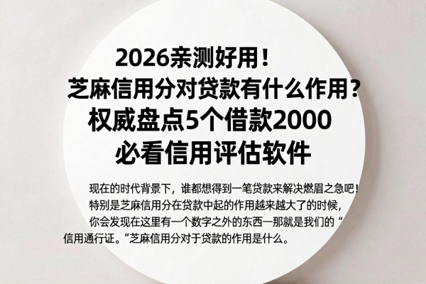 2026亲测好用！芝麻信用分对贷款有什么作用？权威盘点5个借款2000必看信用评估软件
