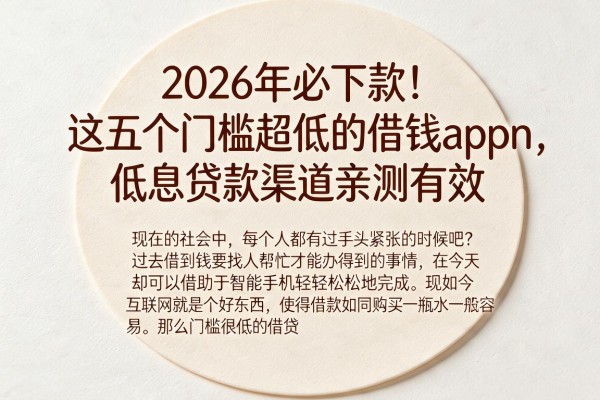 2026年必下款！这五个门槛超低的借钱app，低息贷款渠道亲测有效