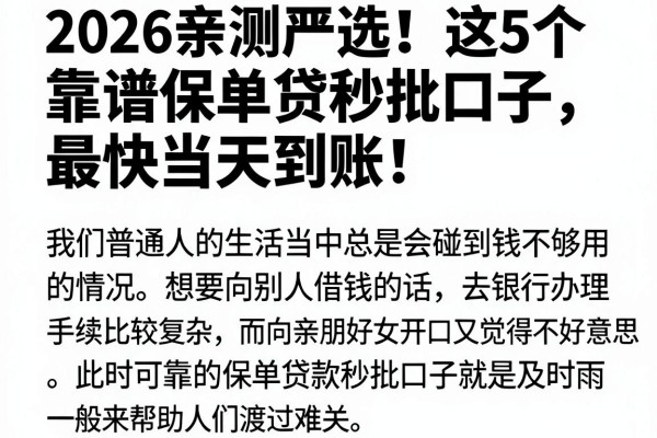 2026亲测严选！这5个靠谱保单贷秒批口子，最快当天到账！