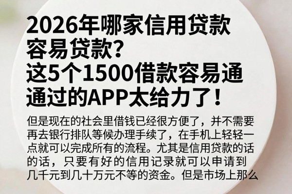 2026年哪家信用贷款容易贷款?这5个1500借款容易通过的APP太给力了!