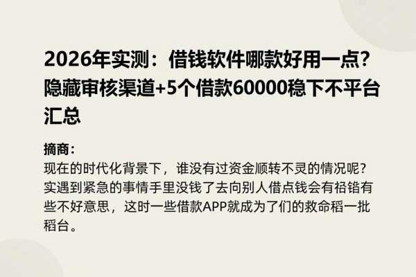 2026年实测:借钱软件哪款好用一点?隐藏审核渠道+5个借款6000元稳下平台汇总