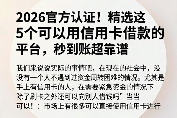 2026官方认证！精选这5个可以用信用卡借款的平台，秒到账超靠谱