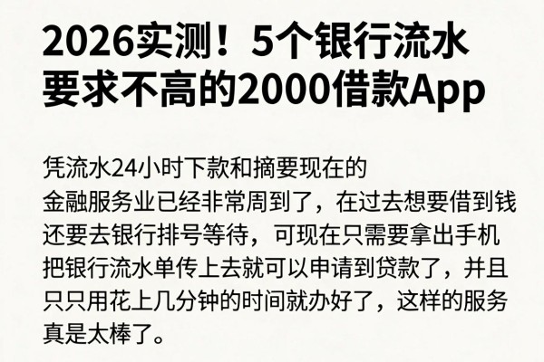 2026实测!5个银行流水要求不高的2000借款App,凭流水24小时下款