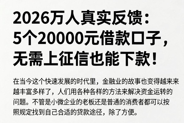 2026万人真实反馈:5个20000元借款口子,无需上征信也能下款!