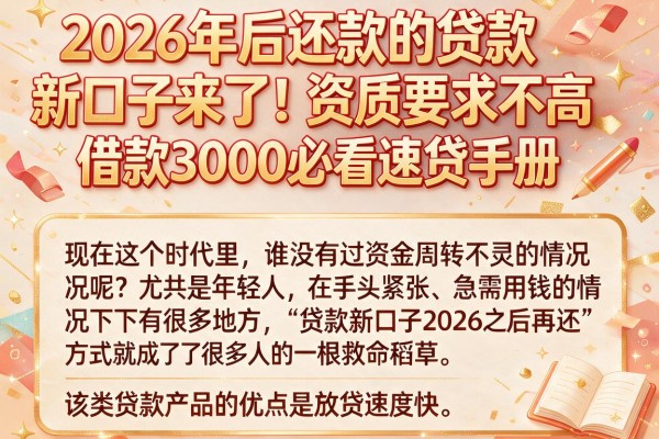2026年后还款的贷款新口子来了！资质要求不高，借款3000必看速贷手册