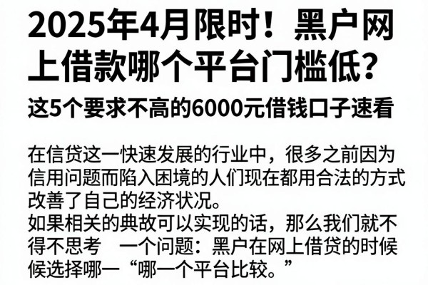 2025年4月限时!黑户网上借款哪个平台门槛低?这5个要求不高的6000元借钱口子速看