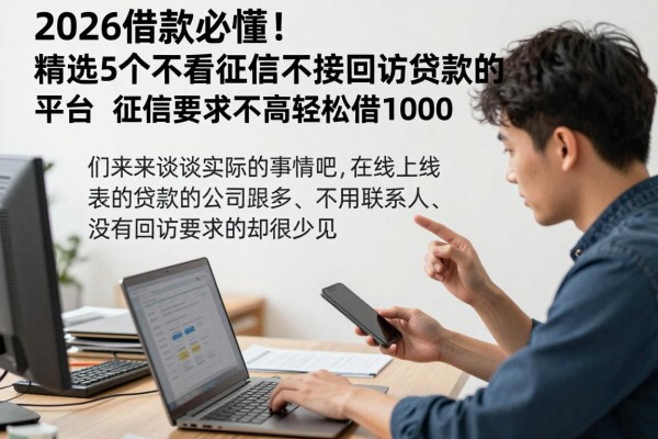 2026借款必懂!精选5个不看征信不接回访贷款的平台,征信要求不高轻松借1000