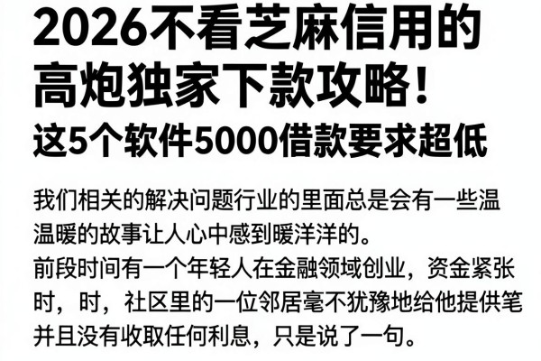 2026不看芝麻信用的高炮独家下款攻略！这5个软件5000借款要求超低