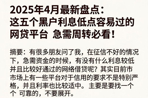 2025年4月最新盘点:这五个黑户利息低点容易过的网贷平台,急需周转必看!