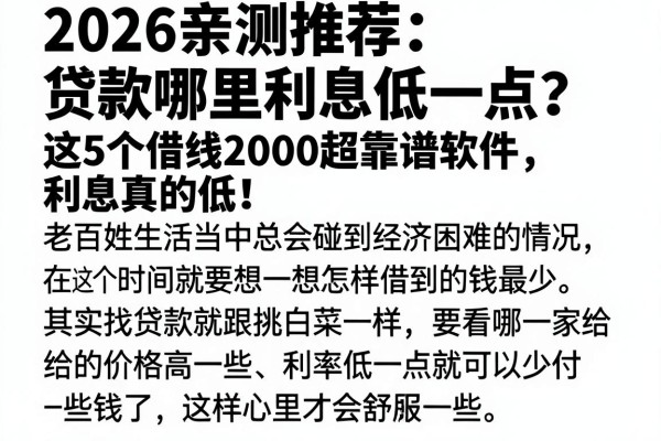 2026亲测推荐：贷款哪里利息低一点？这5个借钱2000超靠谱软件，利息真的低！