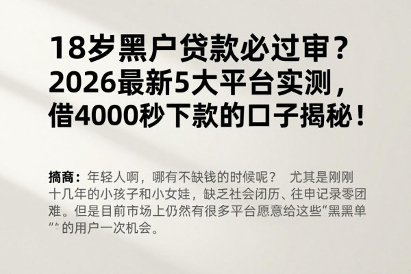 18岁黑户贷款必过审？2026最新5大平台实测，借4000秒下款的口子揭秘！