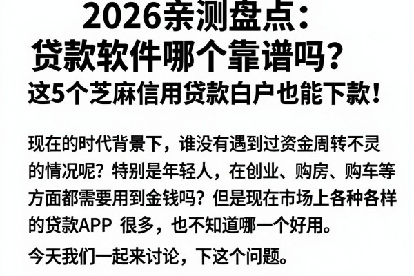 2026亲测盘点:贷款软件哪个靠谱吗?这5个芝麻信用贷款白户也能下款!