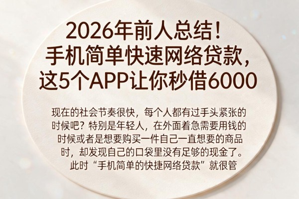 2026年前人总结！手机简单快速网络贷款，这5个APP让你秒借6000