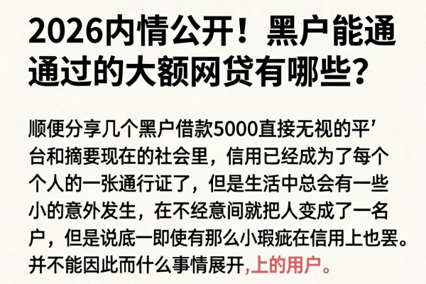 2026内情公开！黑户能通过的大额网贷有哪些？顺便分享几个黑户借款5000直接无视的平台