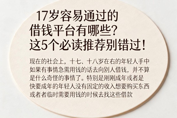 17岁容易通过的借钱平台有哪些？这5个必读推荐别错过！