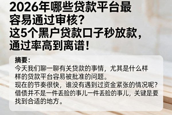 2026年哪些贷款平台最容易通过审核？这5个黑户贷款口子秒放款，通过率高到离谱！