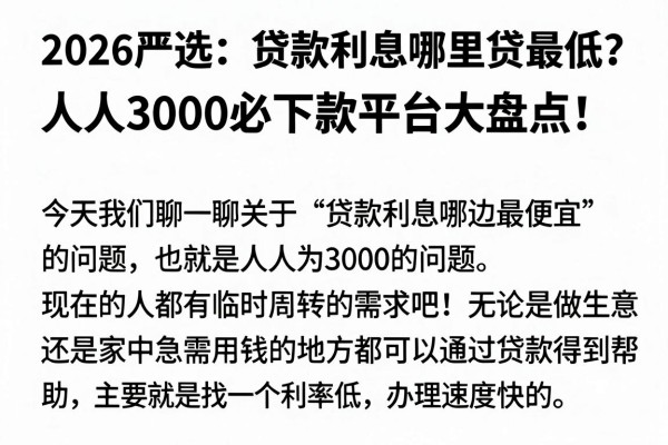 2026严选:贷款利息哪里贷最低?人人3000必下款平台大盘点!