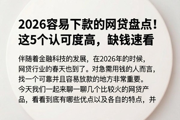 2026容易下款的网贷盘点!这5个认可度高,缺钱速看