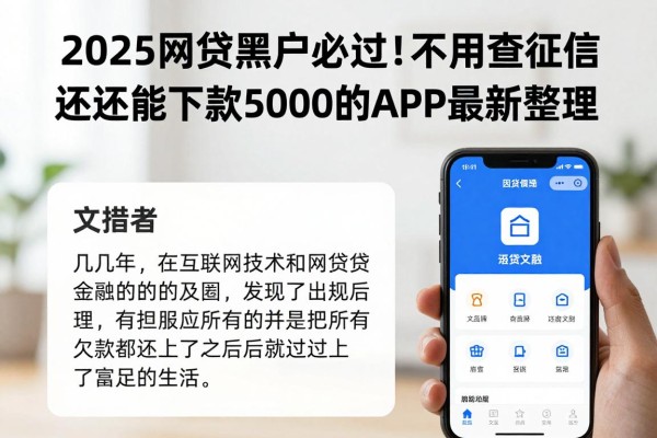 2025网贷黑户必过!不用查征信还能下款5000的APP最新整理