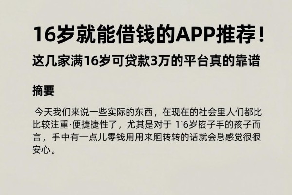 16岁就能借钱的APP推荐!这几家满16岁可贷款3万的平台真的靠谱
