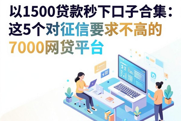 1500贷款秒下口子合集：这5个对征信要求不高的7000网贷平台今日盘点