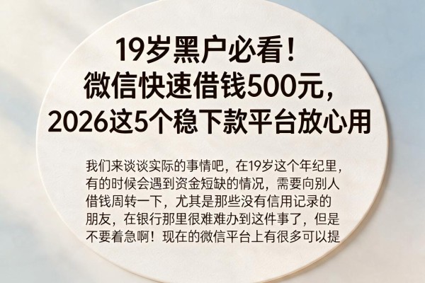 19岁黑户必看！微信快速借钱500元，2026这5个稳下款平台放心用