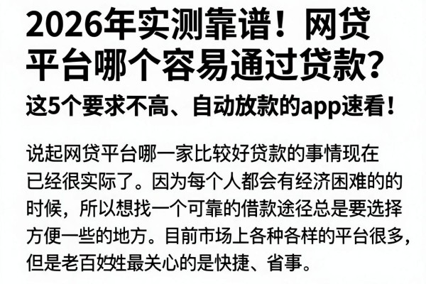 2026年实测靠谱！网贷平台哪个容易通过贷款？这5个要求不高、自动放款的App速看