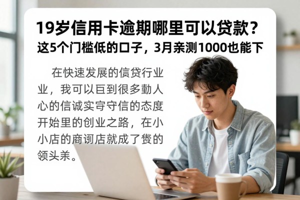 19岁信用卡逾期哪里可以贷款?这5个门槛低的口子,3月亲测1000也能下