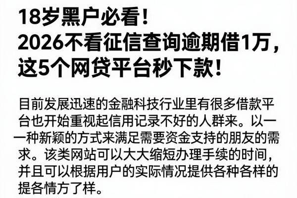 18岁黑户必看!2026不看征信查询逾期借1万,这5个网贷平台秒下款