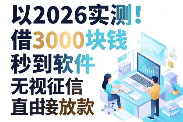 2026实测！这5个借3000块钱秒到软件，无视征信直接放款