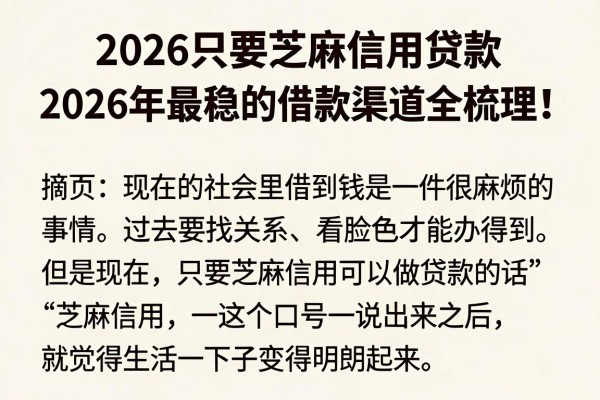 2026只要芝麻信用贷款，2026年最稳的借款渠道全梳理！