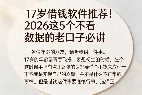 17岁借钱软件推荐！2026这5个不看数据的老口子必讲