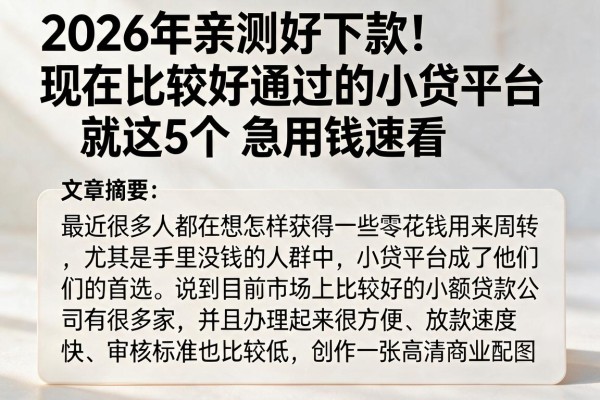2026年亲测好下款！现在比较好通过的小贷平台就这5个，急用钱速看