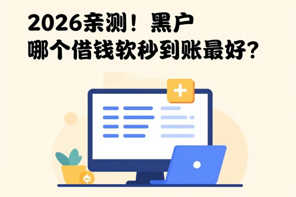 2026亲测！黑户哪个借钱软件秒到账最好？这5个门槛低通过快
