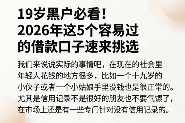 19岁黑户必看!2026年这5个容易过的借款口子速来挑选