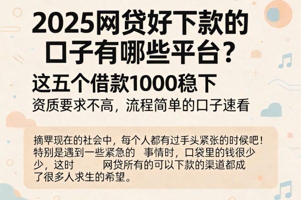 2025网贷好下款的口子有哪些平台?这五个借款1000稳下、资质要求不高、流程简单的口子速看