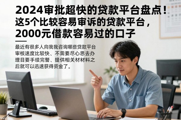 2024审批超快的贷款平台盘点!这5个比较容易审批的贷款平台,2000元借款容易过的口子汇总
