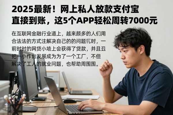 2025最新！网上私人放款支付宝直接到账，这5个APP轻松周转7000元